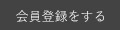 会員登録をする