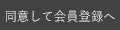 同意して会員登録へ