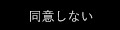 同意しない